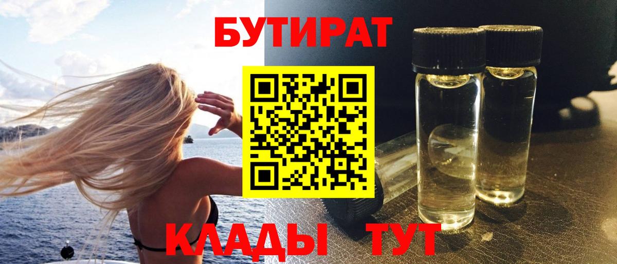 БУТИРАТ  Вход с VPN  Южно-Сахалинск  БУТИРАТ 99% 